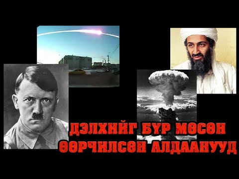Видео: Дэлхийн түүхийг өөрчилсөн 10 үйл явдал