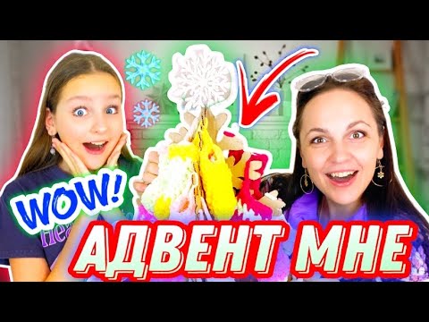 Видео: АДВЕНТ ДЛЯ МЕНЯ 2022