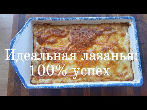 Видео: Идеальная лазанья. 100% успех.