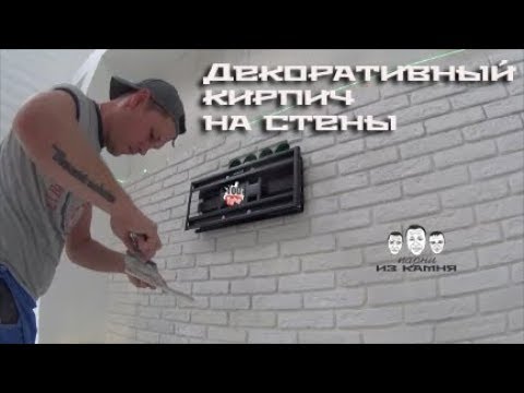 Видео: Как клеить декоративный кирпич на стену