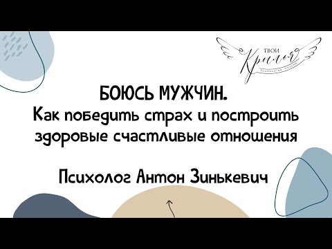 Видео: Боюсь мужчин. Как победить страх и построить здоровые счастливые отношения.