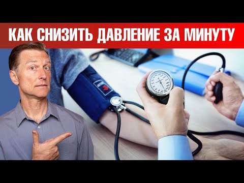 Видео: Как снизить давление всего ЗА МИНУТУ?