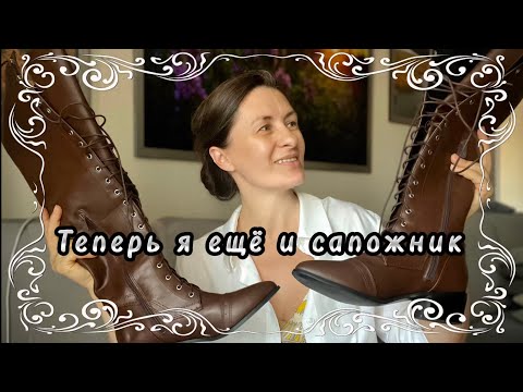 Видео: Как ушить сапоги для исторического образа
