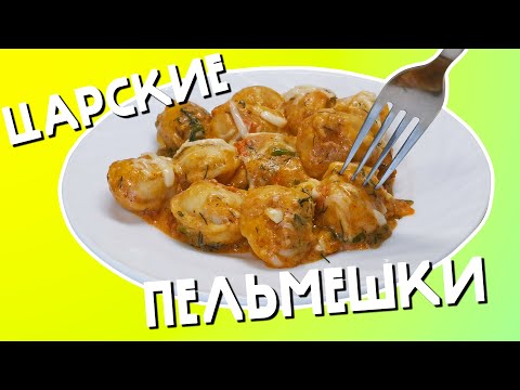 Видео: ИДЕАЛЬНЫЕ ПЕЛЬМЕНИ НА СКОВОРОДЕ! ЖАРЕНЫЕ В НЕОБЫЧНОМ СОУСЕ С СЫРОМ!