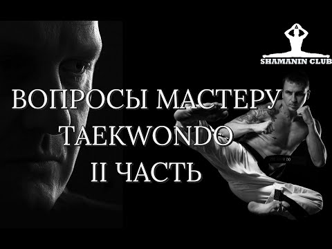 Видео: Вопросы мастеру тхэквондо (II часть)