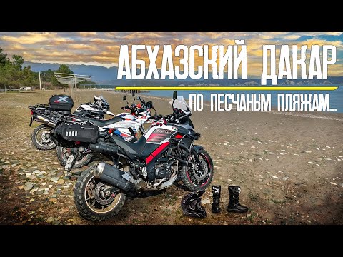 Видео: Абхазский Дакар. Из Пицунды в Гагру по песчаным пляжам.