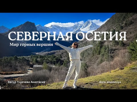 Видео: СЕВЕРНАЯ ОСЕТИЯ: ЦЕЙСКОЕ УЩЕЛЬЕ|БОДРОВ|ГОРОД МЕРТВЫХ|НОЧНОЙ ВЛАДИКАВКАЗ #севернаяосетия #владикавказ