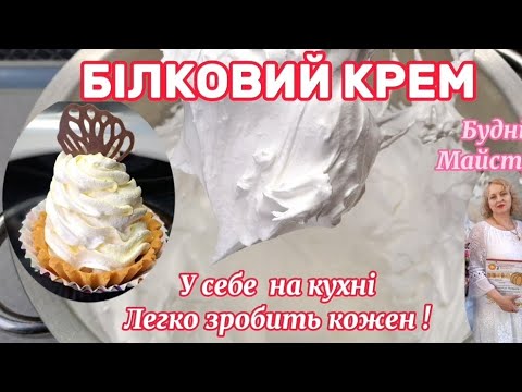 Видео: ✅️РЕЦЕПТ НАЙБЮДЖЕТНІШОГО КРЕМА! БІЛКОВИЙ КРЕМ! ЛЕГКО ЗРОБИТЬ КОЖЕН! @budnimaystra #білковийкрем
