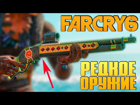 Видео: ОБЯЗАТЕЛЬНО получи эти ПУШКИ на СТАРТЕ в Far Cry 6