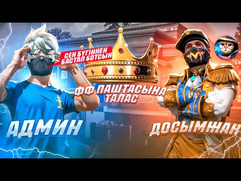 Видео: ЕНДЫ АДМИН ФФ ПАТШАСЫ 👑 ДОСЫМЖАН VS АДМИН . КАЗАКША ФРИ ФАЕР!