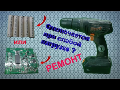 Видео: Шуруповерт Bort отключается под нагрузкой