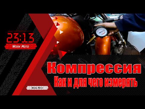 Видео: Как мерить компрессию