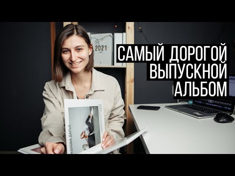 Видео: Как сделать ДОРОГОЙ выпускной альбом?