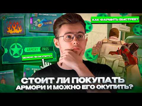 Видео: 🪪 МОЖНО ЛИ СЕГОДНЯ ОКУПИТЬ ARMORY PASS В CS 2? / СТОИТ ЛИ ПОКУПАТЬ и КАК и ГДЕ БЫСТРЕЕ ФАРМИТЬ?