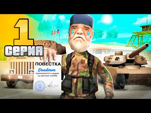 Видео: МНЕ ПРИШЛА ПОВЕСТКА! 😭🚨 - Путь Госника на АДВАНС РП #1 (адванс рп самп) #samp