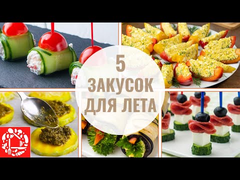 Видео: 5 летних Закусок на Праздничный стол