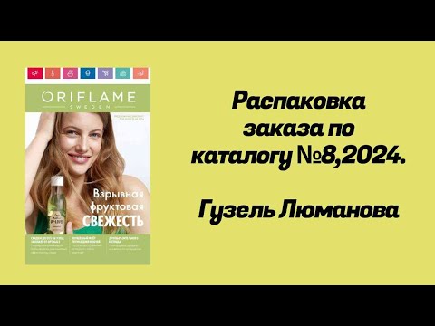 Видео: Распаковка заказа по каталогу Орифлэйм #8,2024. Гузель Люманова.