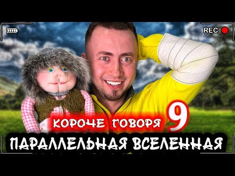 Видео: КОРОЧЕ ГОВОРЯ, Я В ПАРАЛЛЕЛЬНОЙ ВСЕЛЕННОЙ 9 [От первого лица] Все наоборот