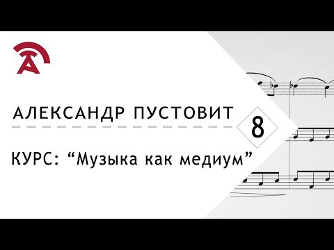 Видео: Шуберт, Шуман, Шопен - Александр Пустовит, Музыка как медиум 8/8