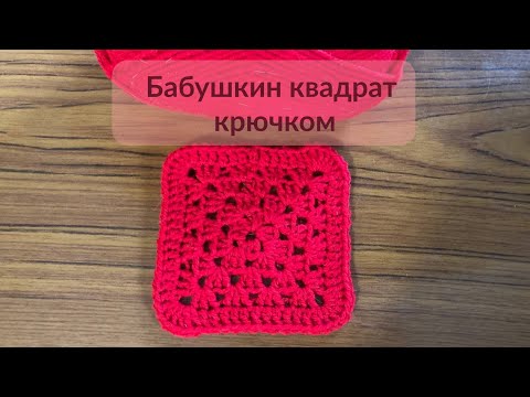 Видео: Очень простой бабушкин квадрат крючком для начинающих. Узоры крючком.