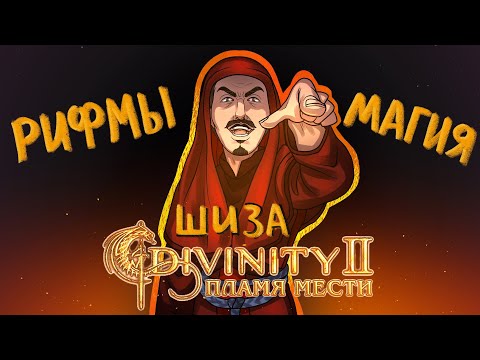 Видео: Что же там было в вашей Divinity 2 Flames of vengeance . ФИНАЛ
