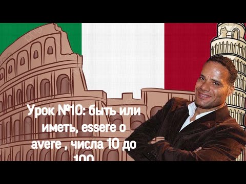 Видео: Урок №10: Итальянский язык, глагол essere (быть) или avere (иметь) Число от 10 до 100
