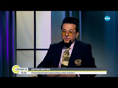 Видео: Евгени Минчев - един противоречив шоумен в свят, който го обича и осъжда - Събуди се...(24.11.2024)