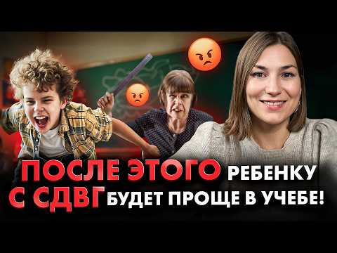 Видео: Если у вашего ребенка СДВГ и учеба дается тяжело, просто сделайте ЭТО!