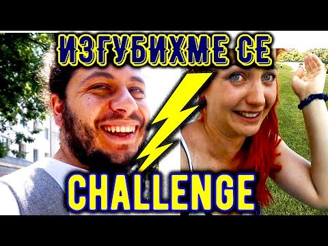 Видео: ИЗГУБИХМЕ СЕ В БРАТИСЛАВА ПРЕДИЗВИКАТЕЛСТВО / CHALLENGE 🍦😢🏰