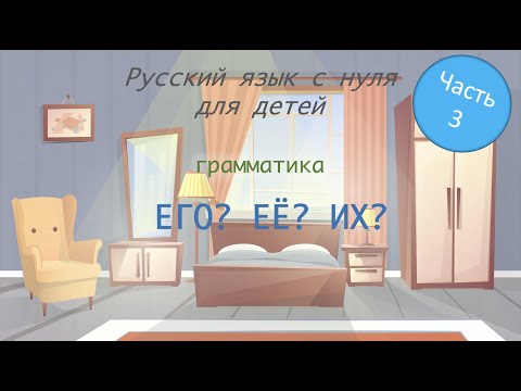 Видео: Местоимения "ЕГО", "ЕЁ", "ИХ". РКИ для детей. Russian for foreigners. A0-A1