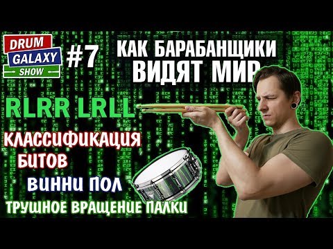 Видео: Как барабанщики ВИДЯТ МИР | КЛАССИФИКАЦИЯ битов | Винни Пол | ТРУШНОЕ вращение палки