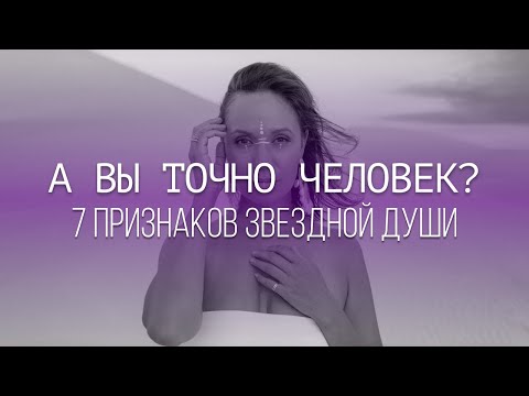 Видео: Признаки Звездной Души
