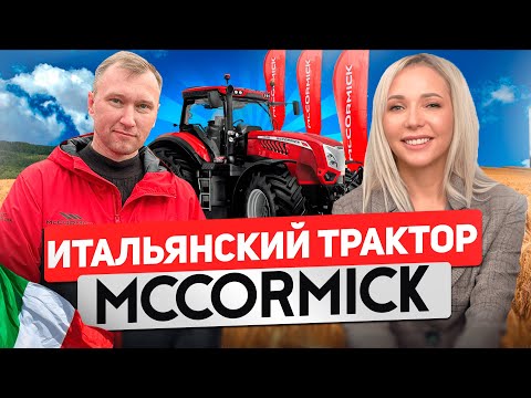 Видео: ИТАЛЬЯНСКИЙ ТРАКТОР McCORMICK.САМОХОДНАЯ ТЕХНИКА.  КОМПАНИЯ UNITED INDUSTRIAL. ЭКСКЛЮЗИВ ЮГАГРО 2023