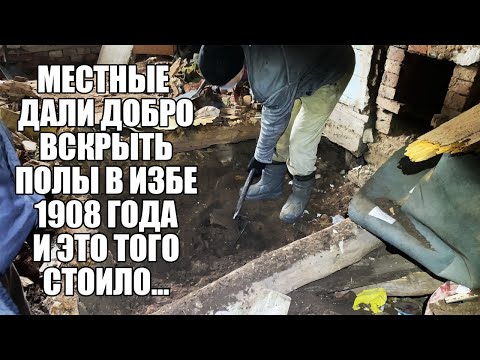 Видео: ВСКРЫЛИ ПОЛЫ В ЗАБРОШЕННОЙ ИЗБЕ 1908 ГОДА! Поиск золота с металлоискателем / Russian Digger