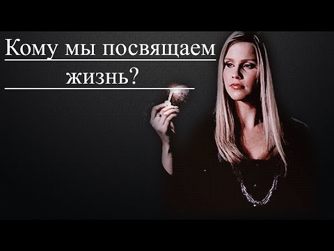 Видео: Multifandom ❖ Кому мы посвящаем жизнь?
