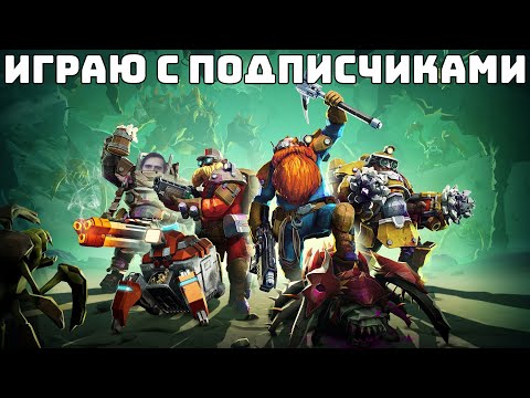 Видео: Стрим [2024.08.11] Deep Rock Galactic с подписчиками