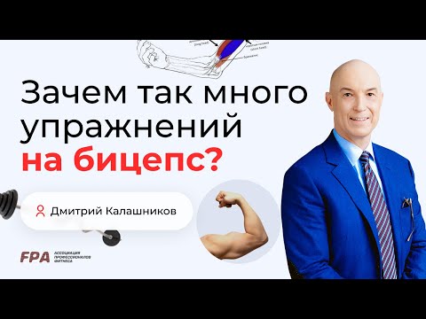 Видео: Зачем так много упражнений на бицепс? | Дмитрий Калашников (FPA)