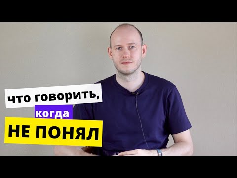 Видео: ИСПОЛЬЗУЙТЕ ЭТИ ФРАЗЫ, ЕСЛИ НЕ ПОНЯЛИ СОБЕСЕДНИКА. How to clarify