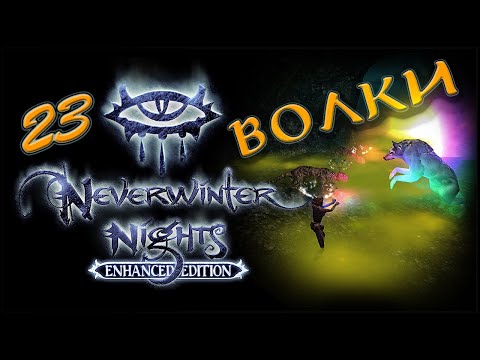 Видео: NWN Enhanced Edition #23 «По пути в Чарвуд, ч.2»