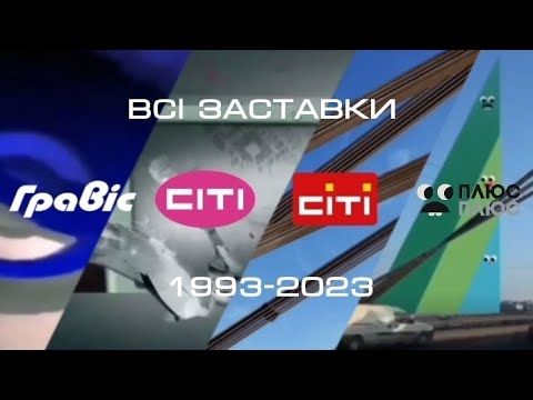 Видео: Всі заставки Гравіс-35/СІТІ/ПлюсПлюс (1993-2023)