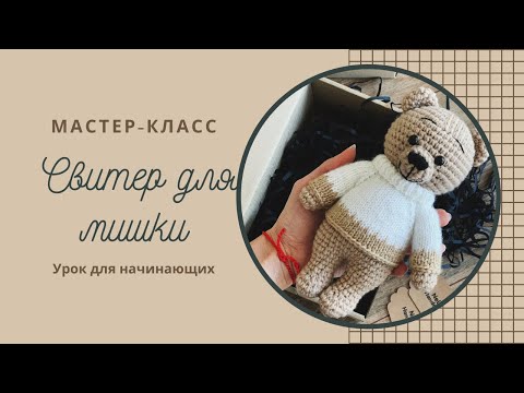 Видео: Мастер-класс Свитер для Мишки Саймона. Часть вторая