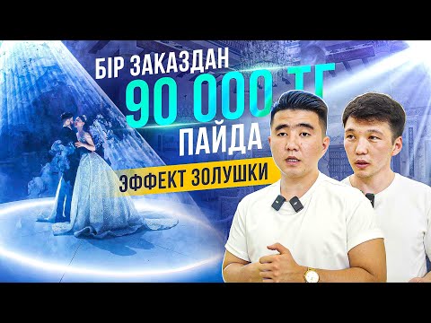 Видео: 1 заказға 1000 тг шығын,89 000 тг пайда. Ресейден келген бизнес. 2024 хит саласы
