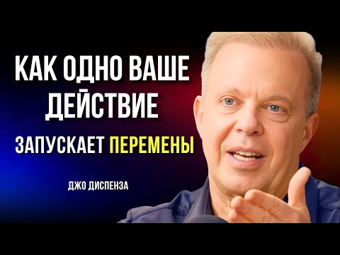 Видео: Как Одно Действие Запускает Перемены. Джо Диспенза. Сила в Тебе.