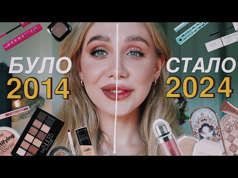 Видео: ЯК Я ФАРБУВАЛАСЯ ДЕСЯТЬ РОКІВ ТОМУ? 🤯 | 2014 vs 2024