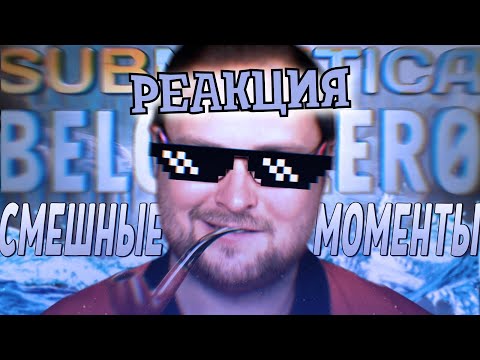 Видео: РЕАКЦИЯ НА КУПЛИНОВА | СМЕШНЫЕ МОМЕНТЫ С КУПЛИНОВЫМ ► Subnautica: Below Zero