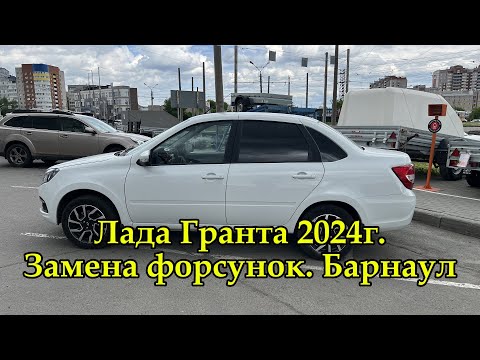 Видео: Лада Гранта 2024г. Замена форсунок. Прошивка от Челябы под форсунки Сименс Дека 1118-1132010-20
