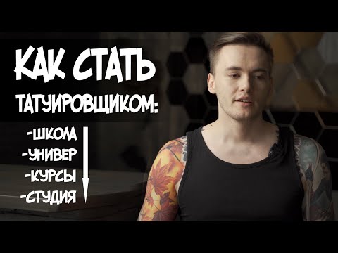 Видео: Путь становления татуировщиком.