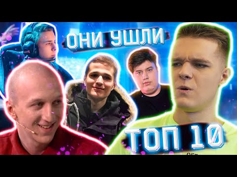 Видео: ОНИ УШЛИ из WARFACE НАВСЕГДА...? ( 10 КИБЕРСПОРТСМЕНОВ КОТОРЫЕ УШЛИ из Варфейс)