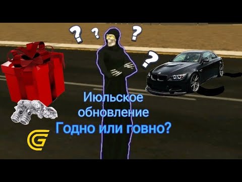 Видео: Июльское обновление, Годно или Говно?