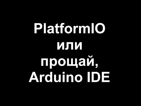 Видео: PlatformIO или прощай, Arduino IDE